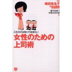これだけは知っておきたい女性のための上司術