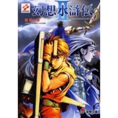 幻想水滸伝２　３