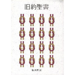 旧約聖書　新共同訳　ＮＩ１４４