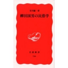 柳田国男の民俗学