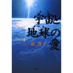 宇宙（そら）と地球（だいち）の愛