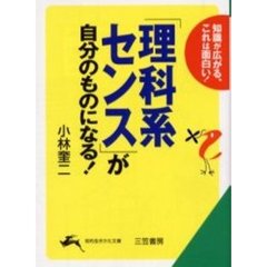 「理科系センス」が自分のものになる！