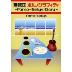 無修正ポルノグラフィティ　Ｐｏｒｎｏ‐Ｂａｂｙｓ　ｄｉａｒｙ