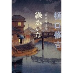 縁かいな　始末屋清七