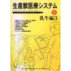 生産獣医療システム　乳牛編３
