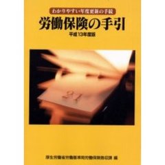 労働保険の手引　わかりやすい年度更新の手続　平成１３年度版