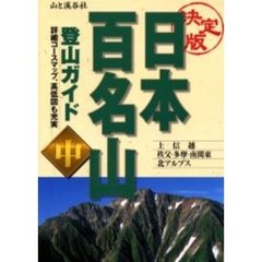 日本百名山登山ガイド　決定版　中　上信越・秩父・多摩　南関東・北アルプス