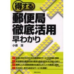 得する郵便局徹底活用早わかり