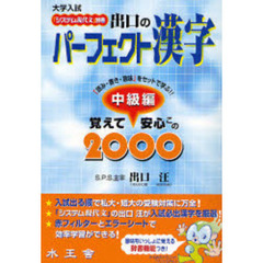 出口のパーフェクト漢字　中級編