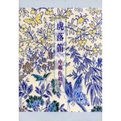 歌集　虎落笛