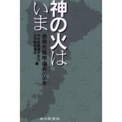 神の火はいま　原発先進地・福井の３０年