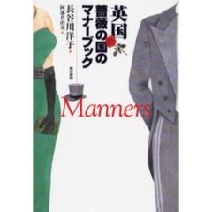 英国薔薇の国のマナーブック