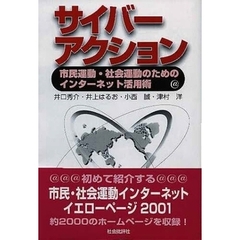 サイバーアクション　市民運動・社会運動のためのインターネット活用術