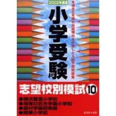 小学受験志望校別模試　２００２年度版１０　横浜双葉小学校・湘南白百合学園小学校・森村学園初等部・精華小学校