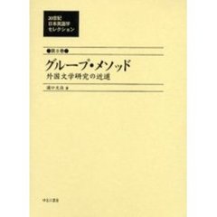 ２０世紀日本英語学セレクション　第８巻　復刻　グループ・メソッド　外国文学研究の近道