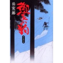 御家の狗