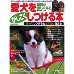 愛犬をかしこくしつける本　毎日が楽しくなる　ほめてしつけるとどんどん覚える