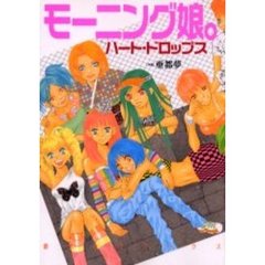 モーニング娘。　ハート・ドロップス