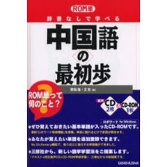 辞書なしで学べる中国語の最初歩