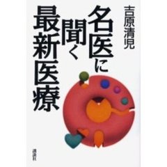 名医に聞く最新医療