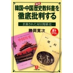韓国・中国「歴史教科書」を徹底批判する　歪曲された対日関係史