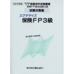 エクササイズ保険ＦＰ３級　重点整理と実戦演習　２００１年度版