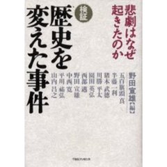 検証歴史を変えた事件　悲劇はなぜ起きたのか