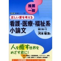 看護・医療・福祉系小論文　推薦・一般