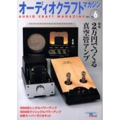 オーディオクラフト・マガジン　Ｎｏ．６