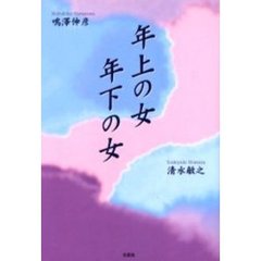 年上の女年下の女