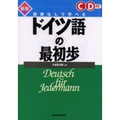 辞書なしで学べるドイツ語の最初歩　新版