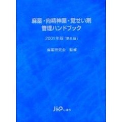 麻薬・向精神薬・覚せい剤管理ハンドブック　２００１年版