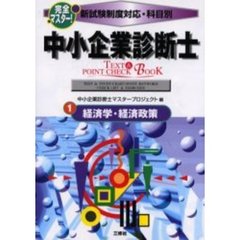 完全マスター！中小企業診断士ＴＥＸＴ＆ＰＯＩＮＴ　ＣＨＥＣＫ　ＢＯＯＫ　新試験制度対応・科目別　１　経済学・経済政策