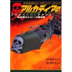 宇宙海賊キャプテンハーロックアルカディア号　リアルペーパークラフト