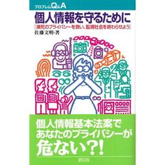個人情報を守るために　瀕死のプライバシーを救い、監視社会を終わらせよう