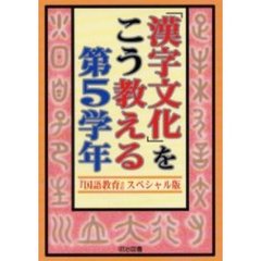 「漢字文化」をこう教える　『国語教育』スペシャル版　第５学年
