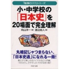 小・中学校の「日本史」を２０場面で完全理解