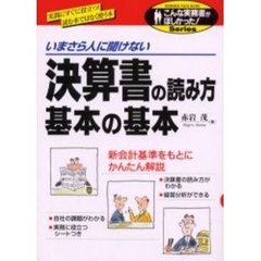 決算書の読み方基本の基本　いまさら人に聞けない