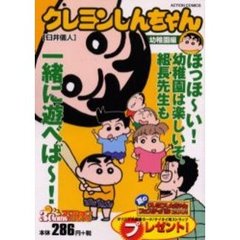 クレヨンしんちゃん　幼稚園編