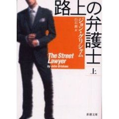 路上の弁護士　上巻