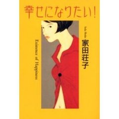 幸せになりたい！