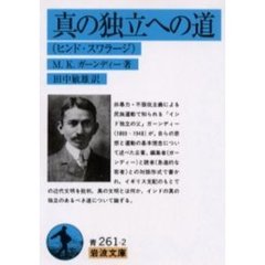 真の独立への道　ヒンド・スワラージ
