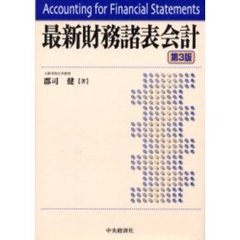 最新財務諸表会計　第３版