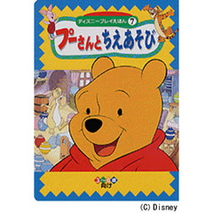 プーさんとちえあそび　３～６歳向け