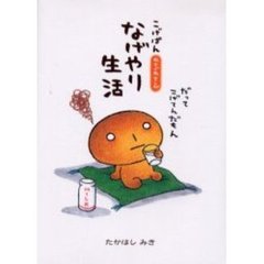 こげぱんなげやり生活　やさぐれマンガ