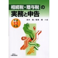 相続税贈与税の実務と申告　平成１３年版