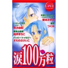 涙１００万粒　ＢＦラブ・コレクション