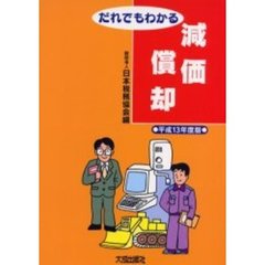 だれでもわかる減価償却　平成１３年度版