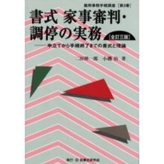 書式家事審判・調停の実務　申立てから手続終了までの書式と理論　全訂３版