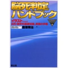 脳死判定ハンドブック　イラストでわかる法的・医学的基礎知識と実施の手順